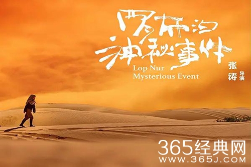 电影《罗布泊神秘事件》定档