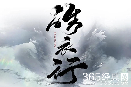 《皓衣行》剧情介绍