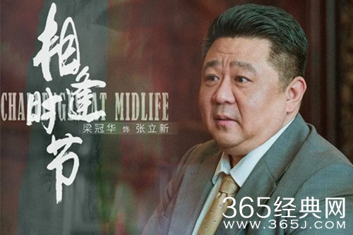 《相逢时节》张立新人物解析