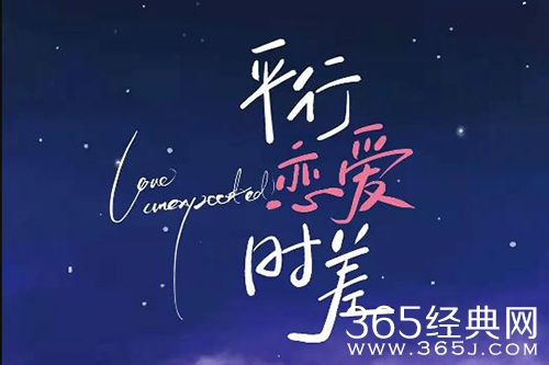 《平行恋爱时差》剧情介绍