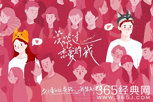 综艺《没谈过恋爱的我》官宣定档