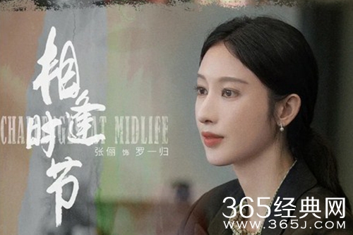 《相逢时节》罗一归人物解析