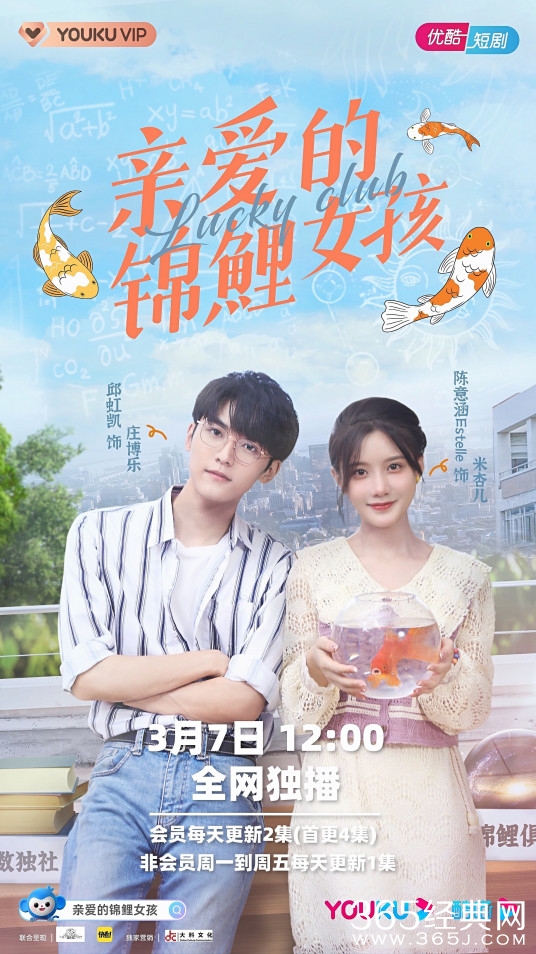 《亲爱的锦鲤女孩》定档