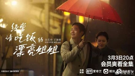 韩剧《经常请吃饭的漂亮姐姐》上线爱奇艺