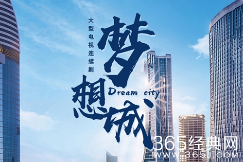 《梦想城》电视剧背景介绍