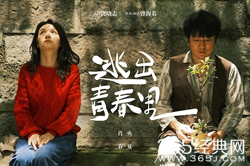 电影《逃出青春里》剧情介绍