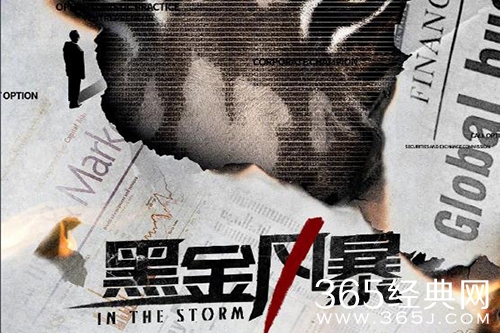 《黑金风暴》真实事件改编