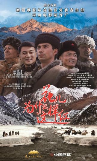 电影《花儿为什么这样红》真实事件