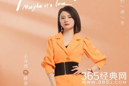 《大约是爱2》薛姿人物解析