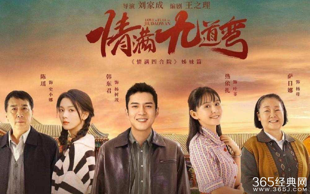 《情满九道弯》剧情介绍