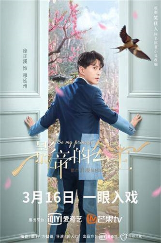 《影帝的公主》上线时间