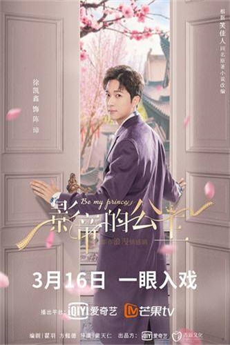 《影帝的公主》上线时间