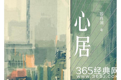 《心居》原著小说介绍