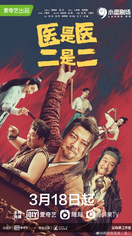 《医是医二是二》剧情介绍
