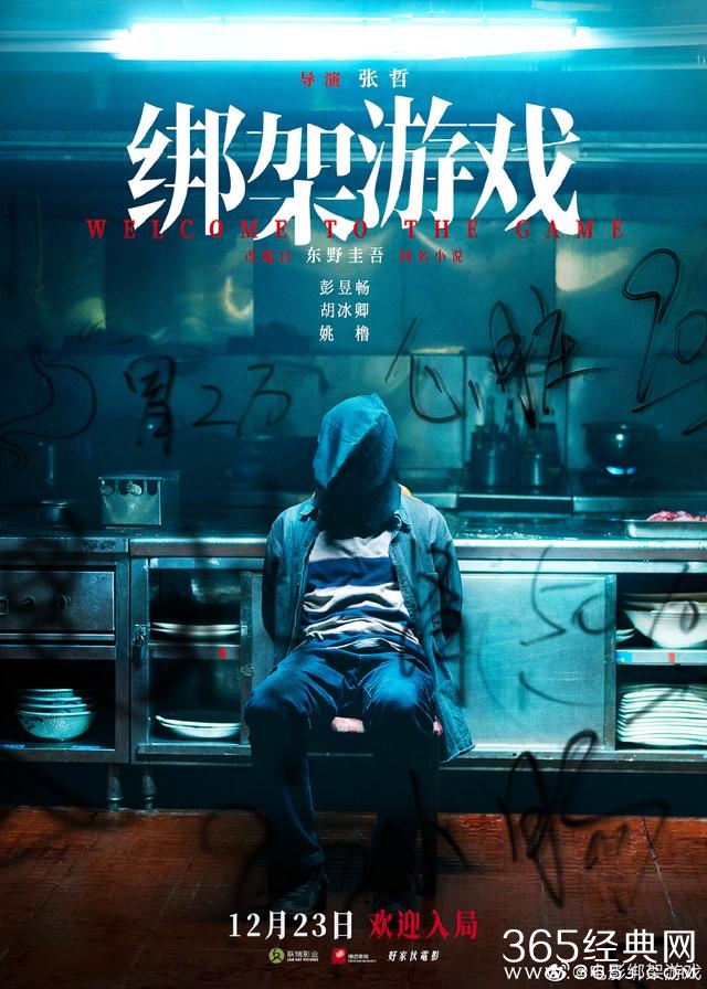 电影《绑架游戏》定档
