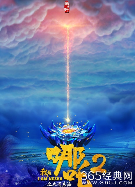 《我是哪吒2之大闹东海》定档