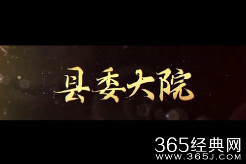 《县委大院》电视剧题材介绍