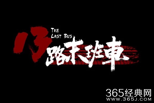 快手短剧《13路末班车》剧情介绍