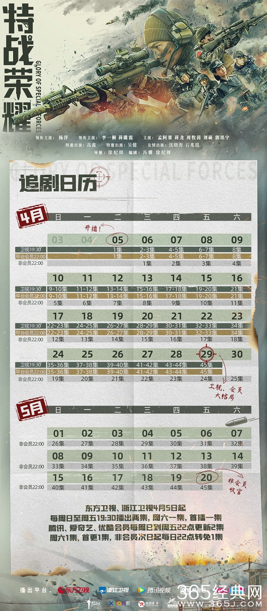 《特战荣耀》追剧日历