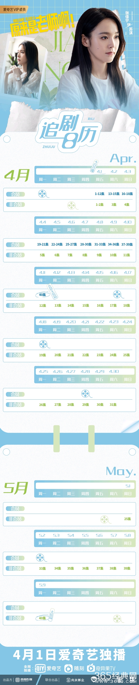 《原来是老师啊!》追剧日历