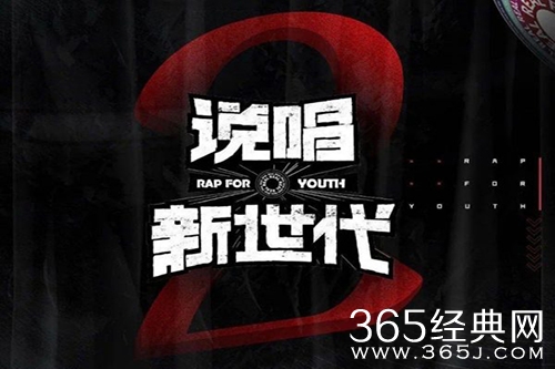 《说唱新世代第二季》播出时间