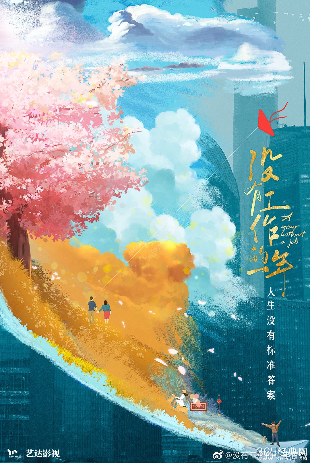 《没有工作的一年》上线时间