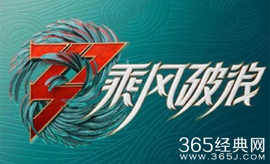 《乘风破浪第三季》嘉宾阵容