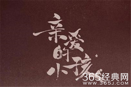 《亲爱的小孩》人物关系图