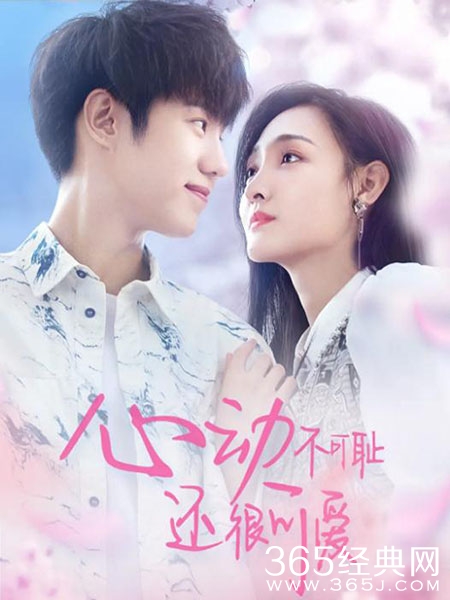 《心动不可耻还很可爱》上映时间