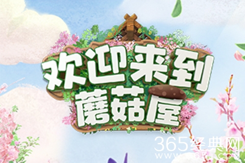 《欢迎来到蘑菇屋》综艺观看网站