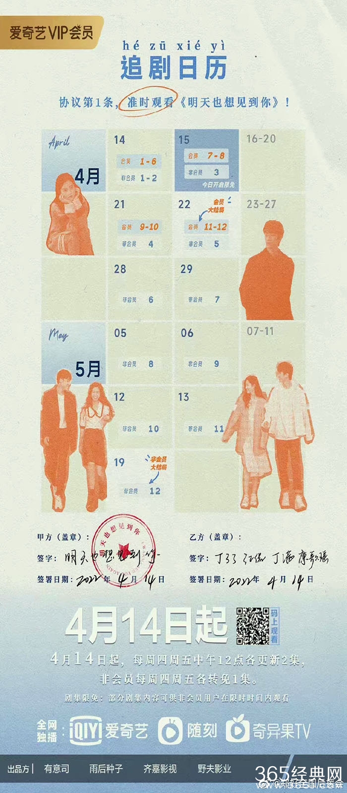 《明天也想见到你》追剧日历