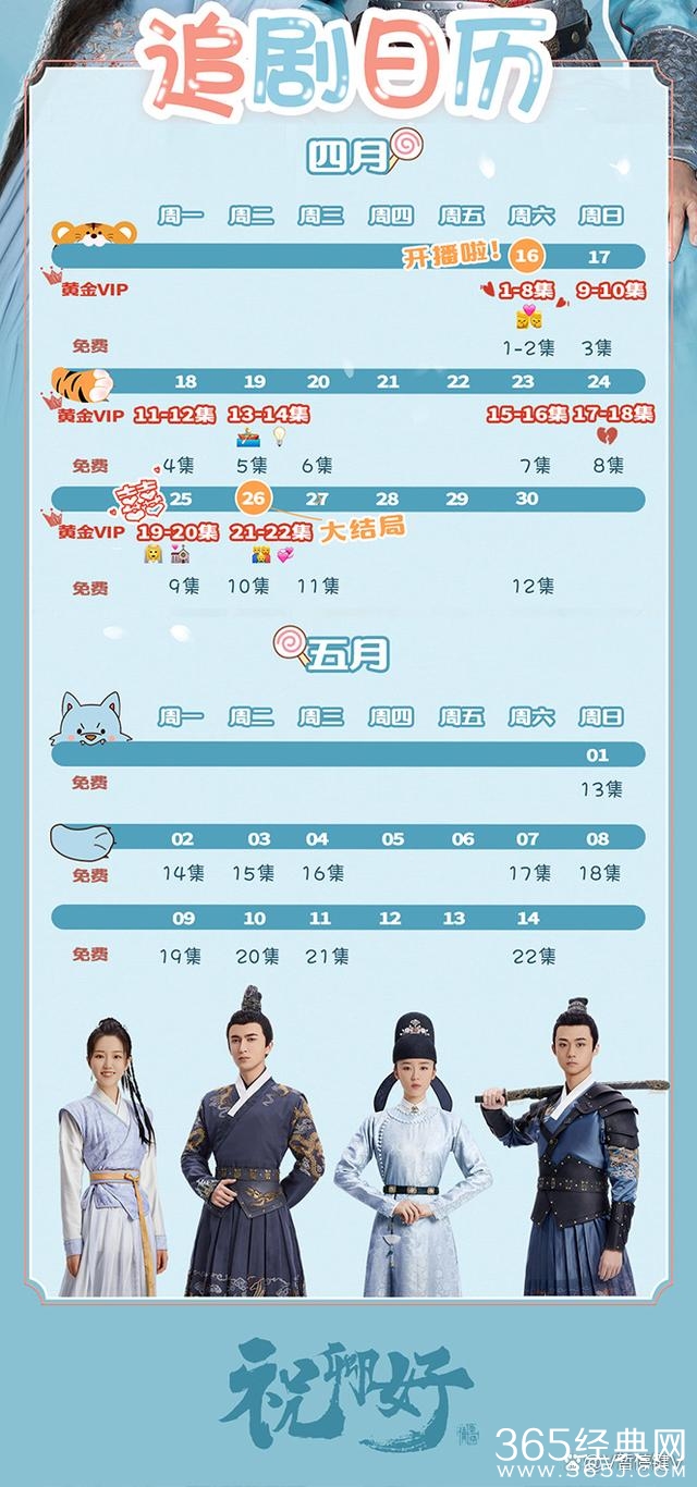 《祝卿好》追剧日历
