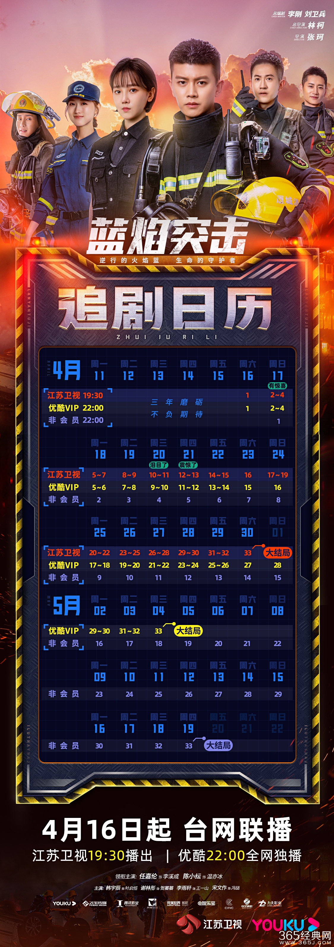 《蓝焰突击》追剧日历