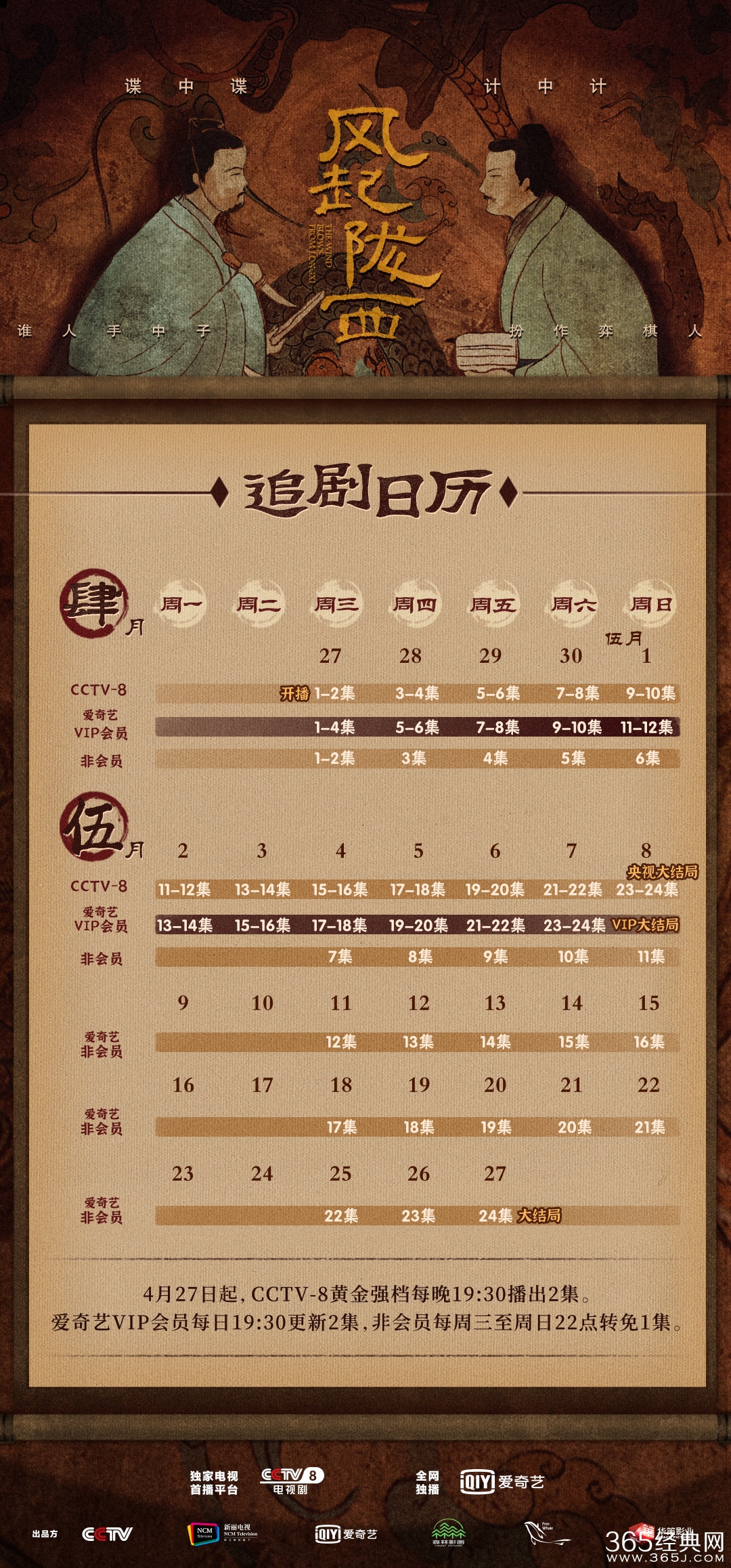 《风起陇西》追剧日历