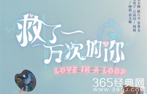 《救了一万次的你》上线时间