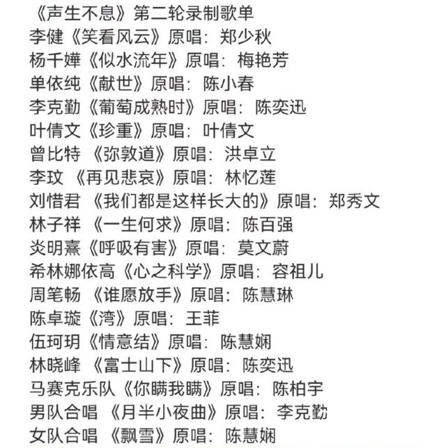 《声生不息》第二期歌单