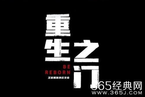《重生之门》题材介绍