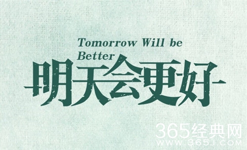 《明天会更好》剧情介绍