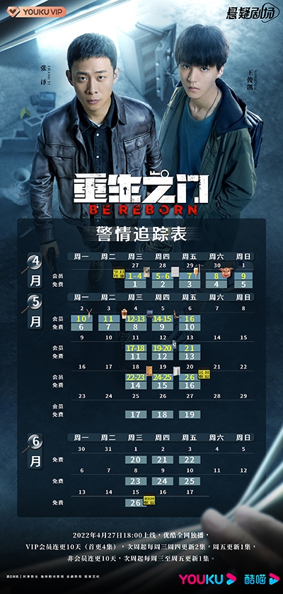 《重生之门》追剧日历