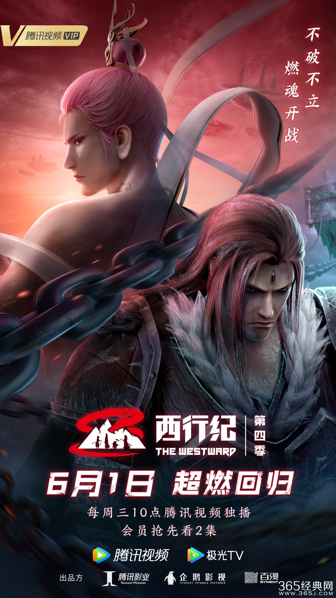 《西行纪第四季》上线时间