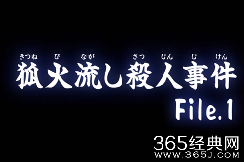 《金田一少年事件簿》狐火涌流杀人事件
