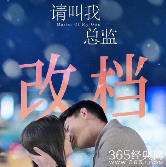 《请叫我总监》更改档期
