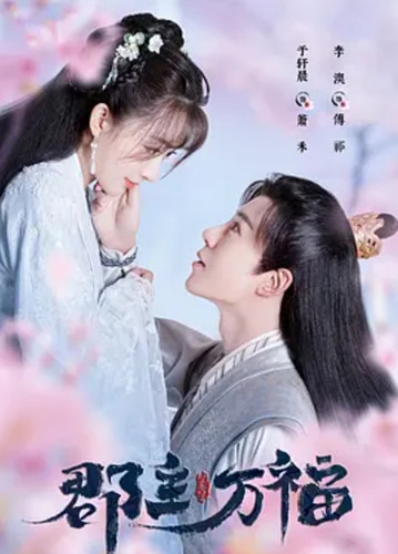 《郡主万福》剧情介绍