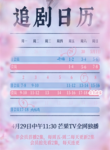 《郡主万福》追剧日历