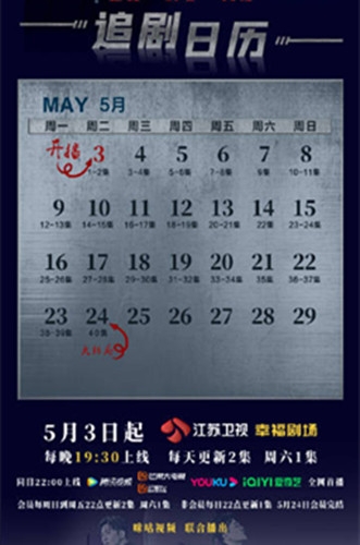 电视剧《杠杆》追剧日历