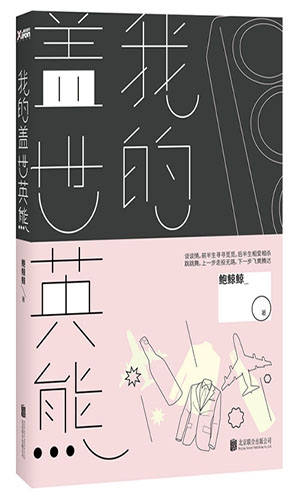 《欢迎光临》原著小说介绍
