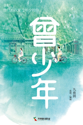 《曾少年之长大了》剧情介绍