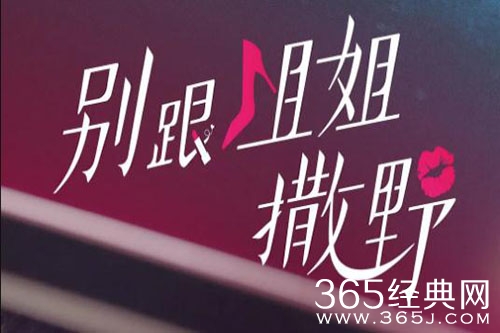 短剧《别跟姐姐撒野》剧情介绍