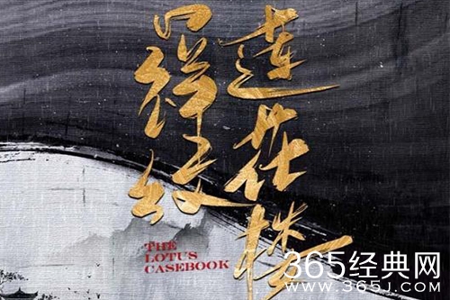 《吉祥纹莲花楼》电视剧情节介绍
