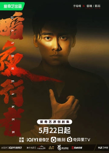 《暗夜行者》追剧日历